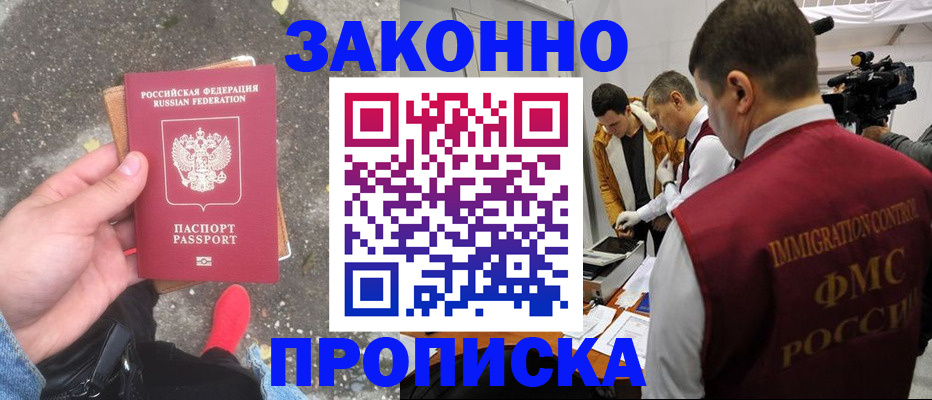 прописка законно в Домодедово