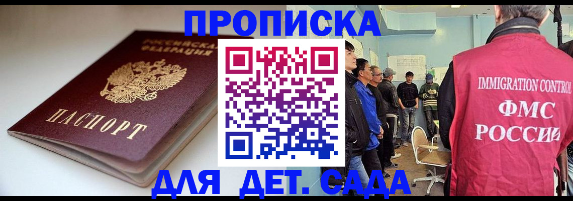 регистрация для дет. сада в Домодедово